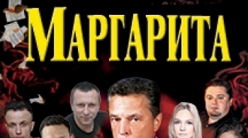 Мастер и Маргарита