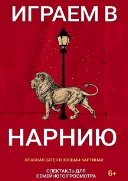 Играем в Нарнию