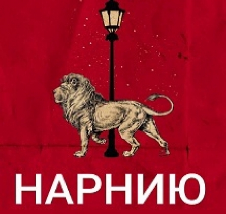 Играем в Нарнию