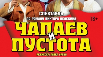 Чапаев и пустота