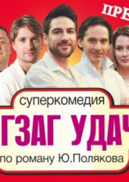 Зигзаг удачи