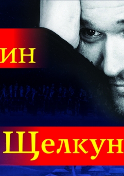 Максим Аверин | Щелкунчик