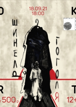 Шинель Гоголя