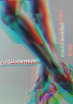 Шопениана. Перезагрузка