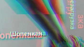 Шопениана. Перезагрузка