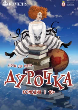 Дурочка
