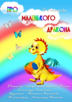 Про маленького дракона