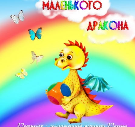 Про маленького дракона