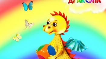 Про маленького дракона