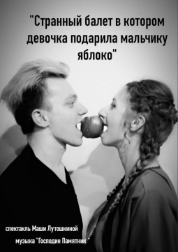 Странный балет в котором девочка подарила мальчику яблоко