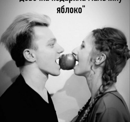Странный балет в котором девочка подарила мальчику яблоко