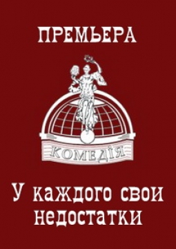 У каждого свои недостатки