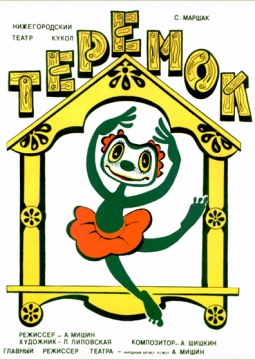 Теремок