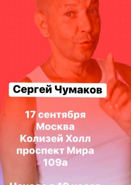Сергей Чумаков