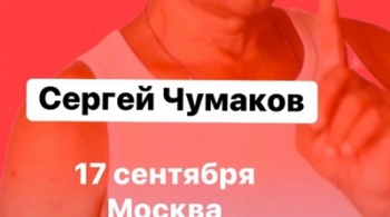 Сергей Чумаков
