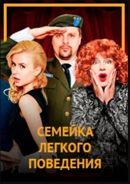 Семейка лёгкого поведения