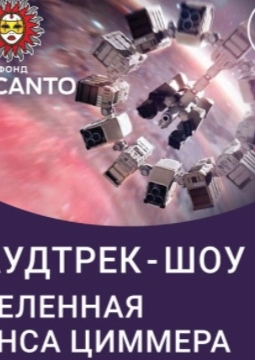 Вселенная Ханса Циммера