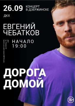 Евгений Чебатков