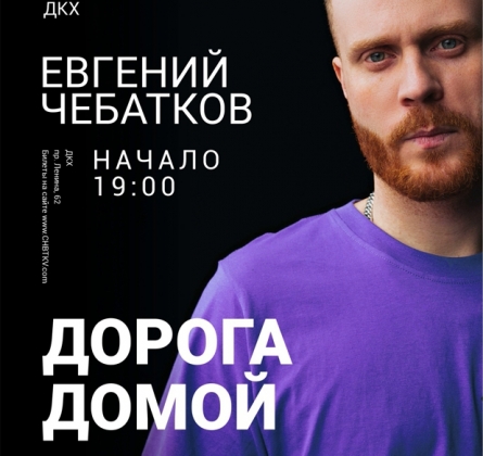 Евгений Чебатков