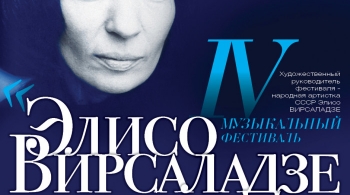 Элисо Вирсаладзе представляет…