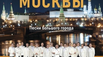 Огни Москвы | Московский мужской камерный хор под руководством Валерия Рыбина