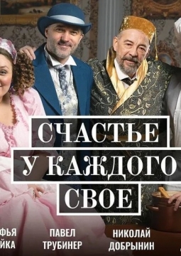 Счастье у каждого свое