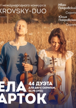 Бела Барток. Скрипичные дуэты | Pokrovsky-DUO