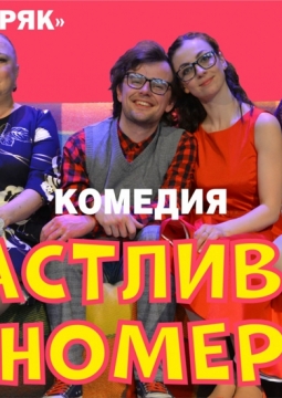 Счастливый номер