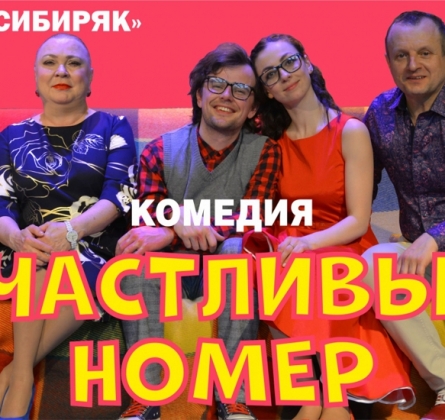 Счастливый номер