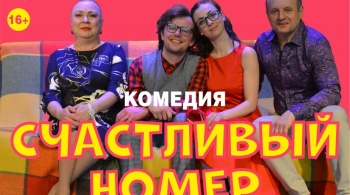 Счастливый номер