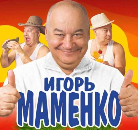 Игорь Маменко