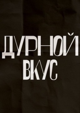 Дурной Вкус
