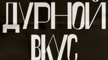 Дурной Вкус