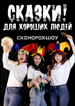 Сказки! Для хороших людей