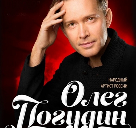 Олег Погудин