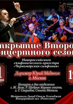 Черноморская симфония