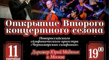 Черноморская симфония