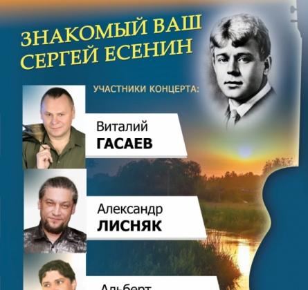 Знакомый ваш Сергей Есенин