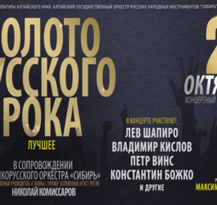 Золото русского рока. Лучшее