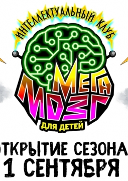 МегаМозг