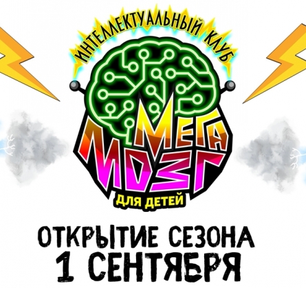 МегаМозг