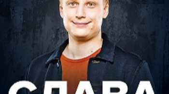 Stand Up | Слава Комиссаренко