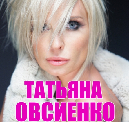 Татьяна Овсиенко