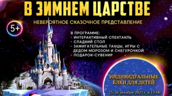 Новогодние чудеса в зимнем царстве
