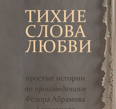 Тихие слова любви