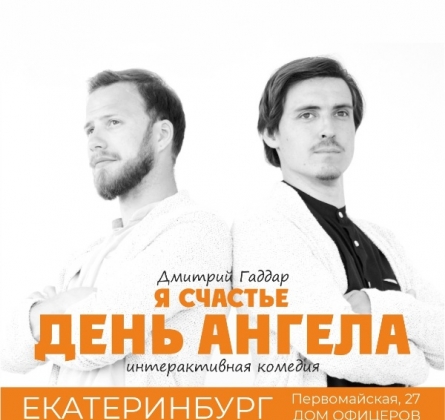 День ангела | Театр НитьЯ