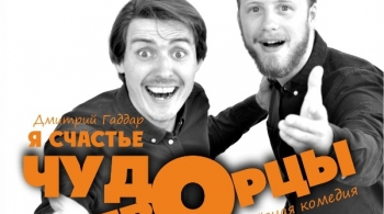 Чудотворцы | Театр НитьЯ