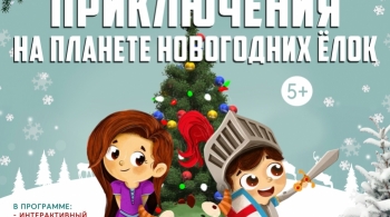 Приключения на планете новогодних ёлок