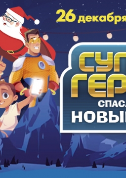 Супергерои спасают Новый год