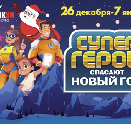 Супергерои спасают Новый год